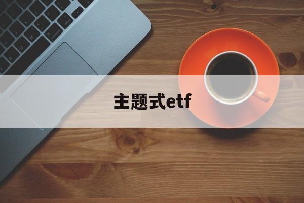 主题式etf(主题式教学和项目式教学)