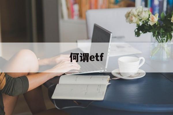 何谓etf(何谓什么意思)