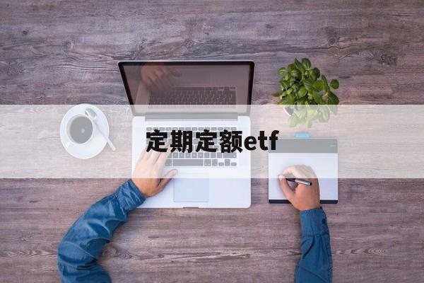 定期定额etf(定期定额征收是什么意思)