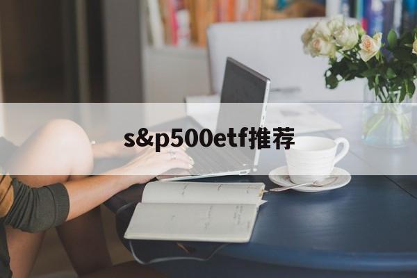 s&p500etf推荐(spdr sp 500 etf)