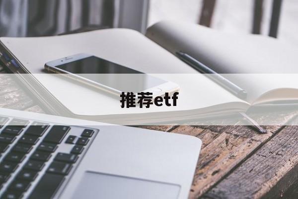 推荐etf(推荐ETF基金)