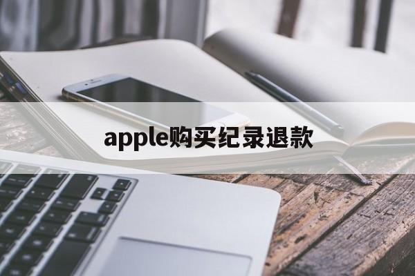 apple购买纪录退款(apple store订单退款退到哪里)