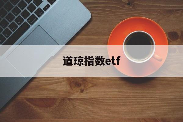 道琼指数etf(道琼指数 道琼斯指数)