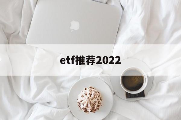 etf推荐2022(沪深300etf推荐)