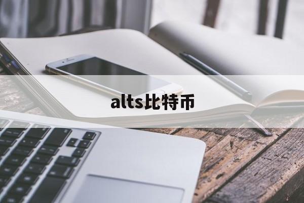 alts比特币(比特币target)