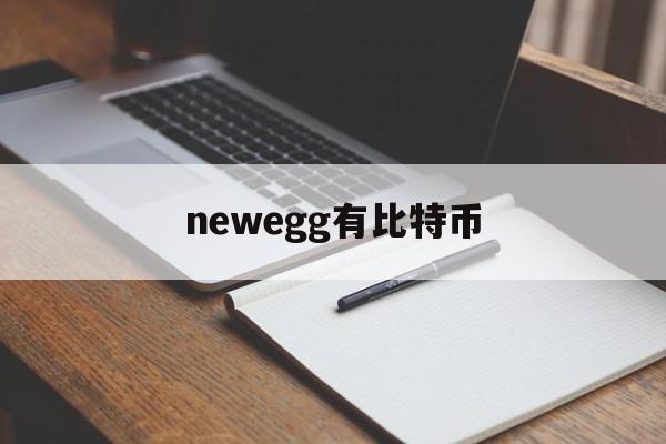 newegg有比特币(new bitcoin)