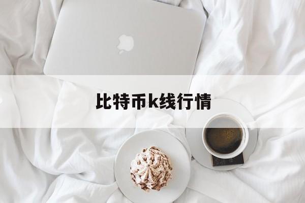 比特币k线行情(比特币k线图实时)