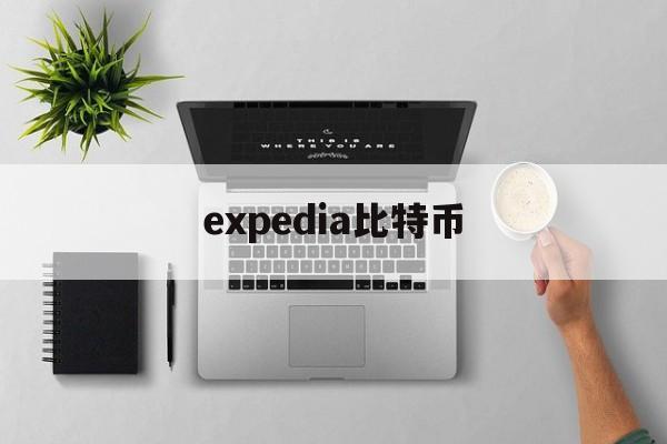 expedia比特币(payoneer比特币)